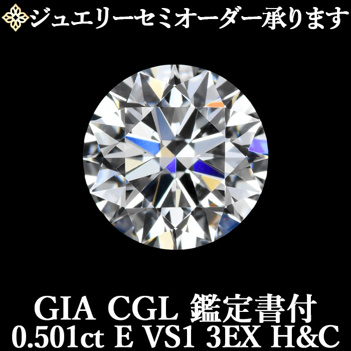 【ジュエリーセミオーダー承ります】天然ダイヤモンドルース 0.501ct Eカラー VS1 3EX H&C GIA・CGL鑑定書付 / トリプルエクセレント ハートアンドキューピッド 0.5ct 0.5カラット