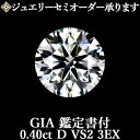 【ジュエリーセミオーダー承ります】天然ダイヤモンドルース 0.40ct Dカラー VS2 3EX GIA鑑定書付 / トリプルエクセレント 0.4ct 0.4カ...