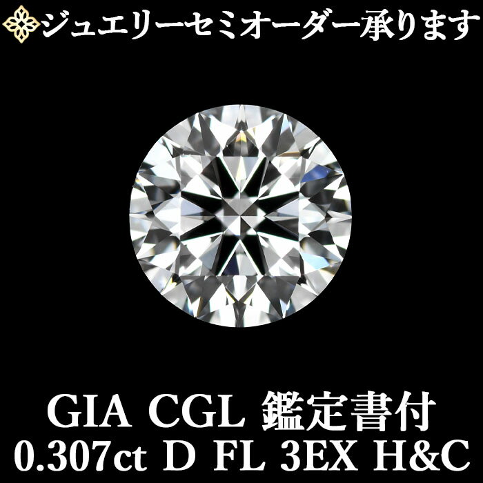 【ジュエリーセミオーダー承ります】天然ダイヤモンドルース 0.307ct Dカラー FL 3EX H&C GIA・CGL鑑定書付 / フローレス トリプルエクセレント ハートアンドキューピッド0.3ct 0.3カラット