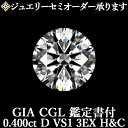 【ジュエリーセミオーダー承ります】天然ダイヤモンドルース 0.400ct Dカラー VS1 3EX H&C GIA・CGL鑑定書付 / トリプルエクセレント ハ...