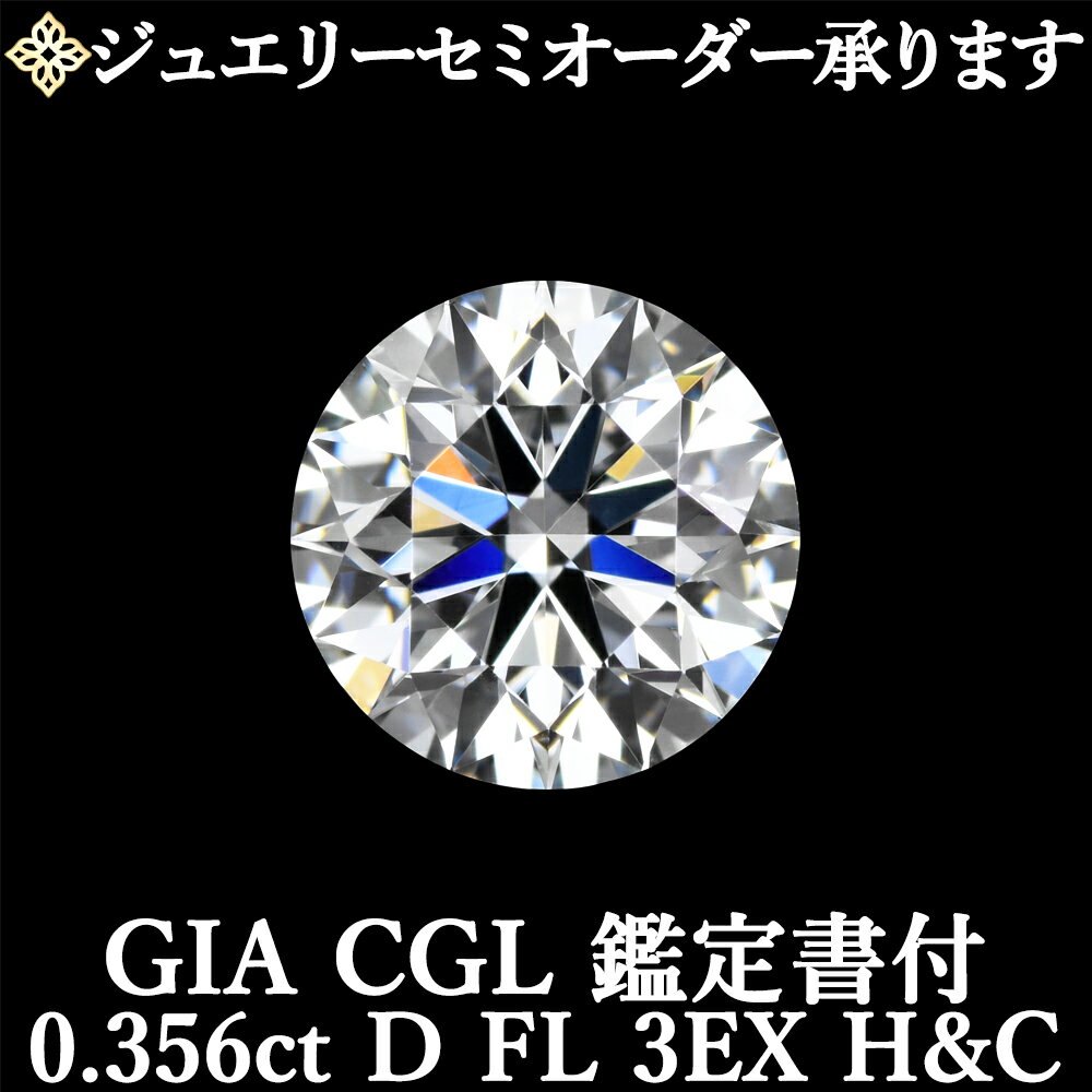 【ジュエリーセミオーダー承ります】天然ダイヤモンドルース 0.356ct Dカラー FL 3EX H&C GIA・CGL鑑定書付 / フローレス トリプルエクセレント ハートアンドキューピッド 0.3ct 0.3カラット