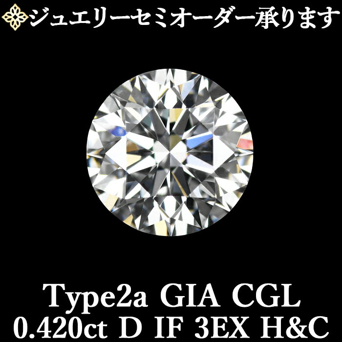 ★全品ポイント2倍/10月4日20:00〜9日01:59★【ジュエリーセミオーダー承ります】天然ダイヤモンドルース 0.420ct Dカラー IF 3EX H&C Type2a GIA・CGL鑑定書/ インターナリーフローレス トリプルエクセレント ハートアンドキューピッド