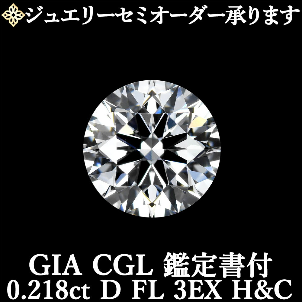 【ジュエリーセミオーダー承ります】天然ダイヤモンドルース 0.218ct Dカラー FL 3EX H&C GIA・CGL鑑定書付 / フローレス トリプルエクセレント ハートアンドキューピッド0.2ct 0.2カラット