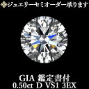 【ジュエリーセミオーダー承ります】天然ダイヤモンドルース 0.50ct Dカラー VS1 3EX GIA鑑定書付 / トリプルエクセレント 0.5ct 0.5カ...