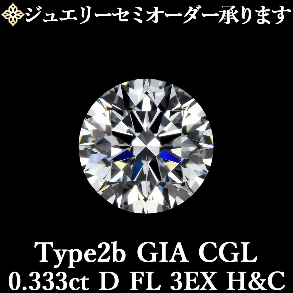【ジュエリーセミオーダー承ります】天然ダイヤモンドルース 0.333ct Dカラー FL 3EX H&C Type2b GIA・CGL鑑定書付 / フローレス トリプルエクセレント ハートアンドキューピッド 0.3ct