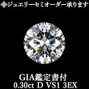 【ジュエリーセミオーダー承ります】天然ダイヤモンドルース 0.30ct Dカラー VS1 3EXGIA鑑定書付 トリプルエクセレント 0.3ct 0.3カラット