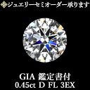 【ジュエリーセミオーダー承ります】天然ダイヤモンドルース 0.45ct Dカラー FL 3EX GIA鑑定書付 / フローレス トリプルエクセレント 0.4ct 0.4カラット