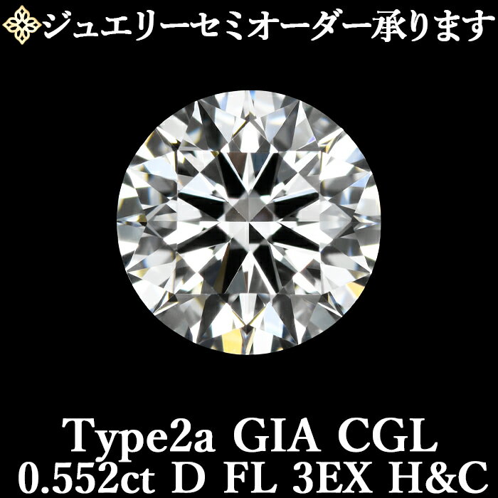【ジュエリーセミオーダー承ります】天然ダイヤモンドルース 0.552ct Dカラー FL 3EX H&C Type2a GIA・CGL鑑定書付 / フローレス トリプルエクセレント ハートアンドキューピッド タイプ2a