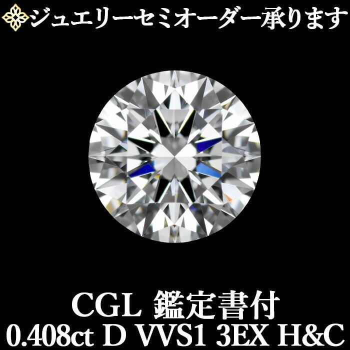 【ジュエリーセミオーダー承ります】天然ダイヤモンドルース 0.408ct Dカラー VVS1 3EX H&C CGL鑑定書付 / トリプルエクセレント ハートアンドキューピッド 0.4ct 0.4カラット