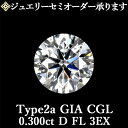 【ジュエリーセミオーダー承ります】天然ダイヤモンドルース 0.300ct Dカラー FL 3EX Type2a GIA・CGL鑑定書付 / フローレス トリプルエクセレント 0.3ct 0.3カラット