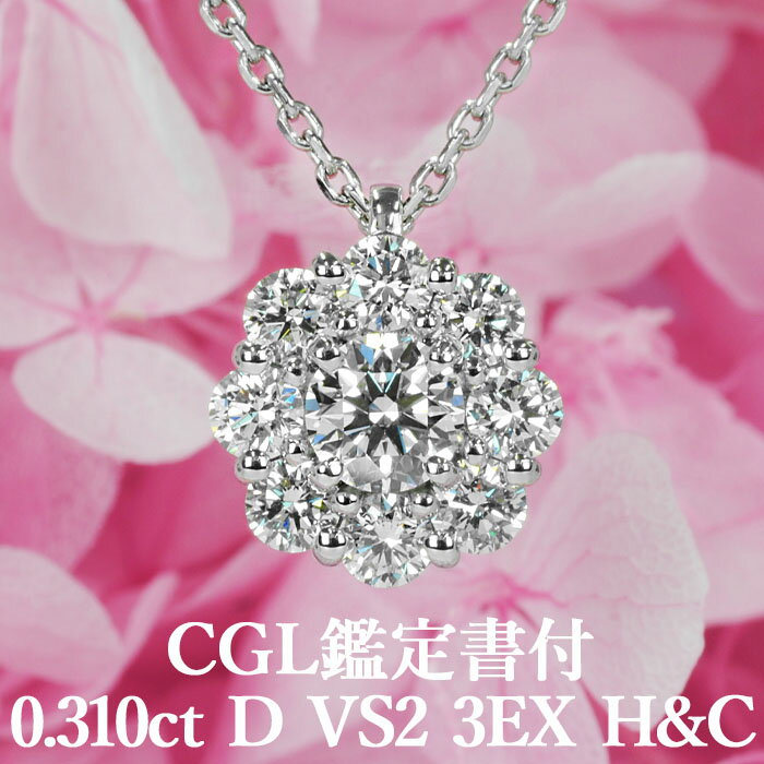 天然ダイヤモンド ペンダント 0.310ct Dカラー VS2 3EX H&C CGL鑑定書付き プラチナ950 / トリプルエクセレント ハートアンドキューピッド 一粒 ネックレス PT950 0.3ct 0.3カラット