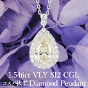 天然ダイヤモンド ペアシェイプ ペンダント 1.546ct VLY SI2 CGL鑑定書付き プラチナ950 / 一粒 ネックレス PT950 1.5ct 1.5カラット