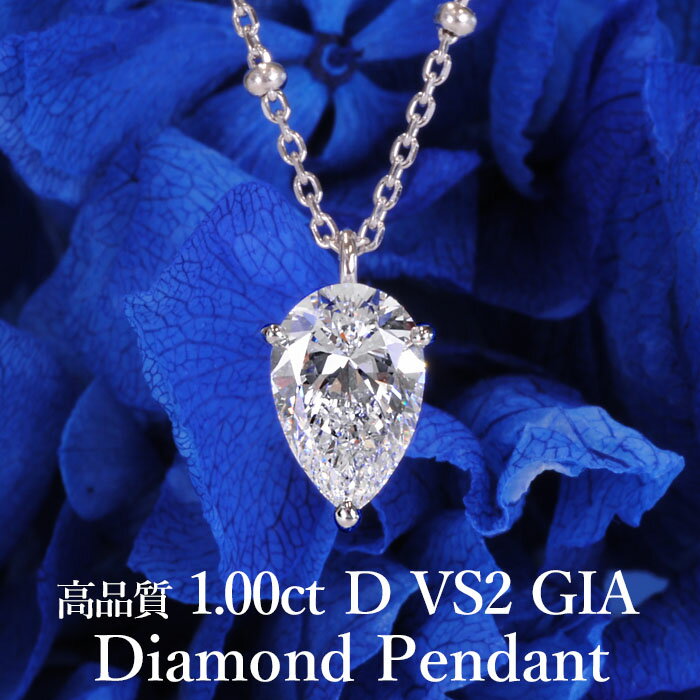 【1カラットの誘惑】天然ダイヤモンド ペアシェイプカット ペンダント 1.00ct Dカラー VS2 GIA鑑定書付き プラチナ950 / 一粒 ネックレス PT950 婚約 エンゲージ シンプル 1ct 1カラット