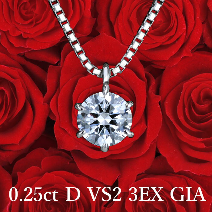 【高品質ダイヤモンドの代名詞 0.25ct Dカラー VS2 3EX GIA】天然ダイヤモンド 一粒ペンダント GIA鑑定書付き プラチナ900 / ネックレス トリプルエクセレント PT900 婚約 エンゲージ シンプル 0.2ct