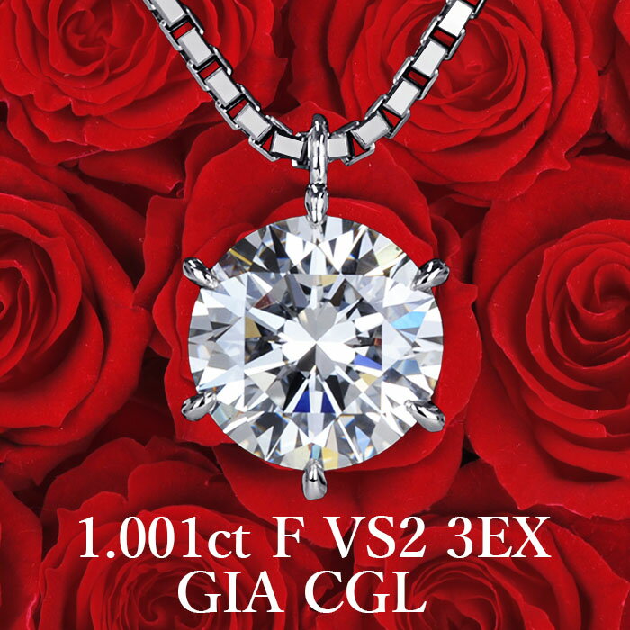 【高品質ダイヤモンドの代名詞 1.001ct Fカラー VS2 3EX GIA CGL】天然ダイヤモンド 一粒ペンダント GIA・CGL鑑定書付き プラチナ900 / ネックレス トリプルエクセレント PT900 婚約 エンゲージ シンプル 1ct 1カラット