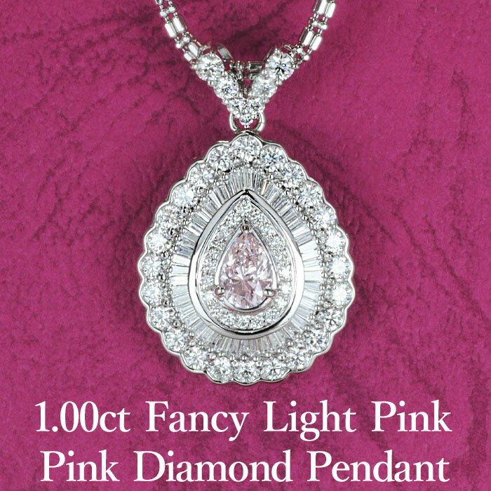 天然ピンクダイヤモンド ペアシェイプ ペンダント 1.00ct Fancy Light Pink I1 GIA鑑定書 DGL鑑別書付脇石合計2.56ct プラチナ900/ ネックレス 一粒 エンゲージ 婚約PT900 1ct ピンクダイヤ