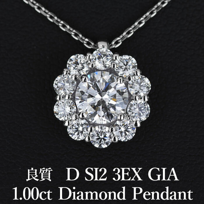 天然ダイヤモンド ペンダント 1.00ct Dカラー SI2 3EX GIA鑑定書付き プラチナ900 / トリプルエクセレント 一粒 ネックレス 婚約 エンゲージ PT900 1ct 1カラット