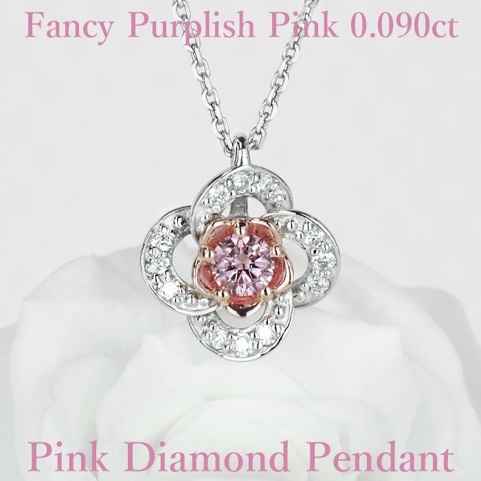 【ファンシーパープリッシュピンク】天然ピンクダイヤモンド ペンダント 0.090ct Fancy Purplish Pink SI2 AGT鑑定書付き プラチナ900/K18ピンクゴールド / ネックレス 一粒 婚約 エンゲージ 婚約 PT900 18K 18金 ピンクダイヤ - 美しいジュエリー