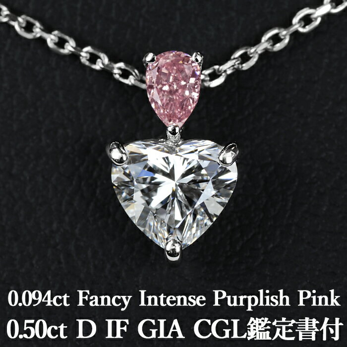 【ファンシーインテンスパープリッシュピンク】天然ピンクダイヤモンド ペンダント 0.094ct Fancy Intense Purplish Pink SI2 CGL鑑定書付き/ 0.50ct D IF GIA鑑定書付 プラチナ950 / インターナリーフローレス ネックレス 一粒