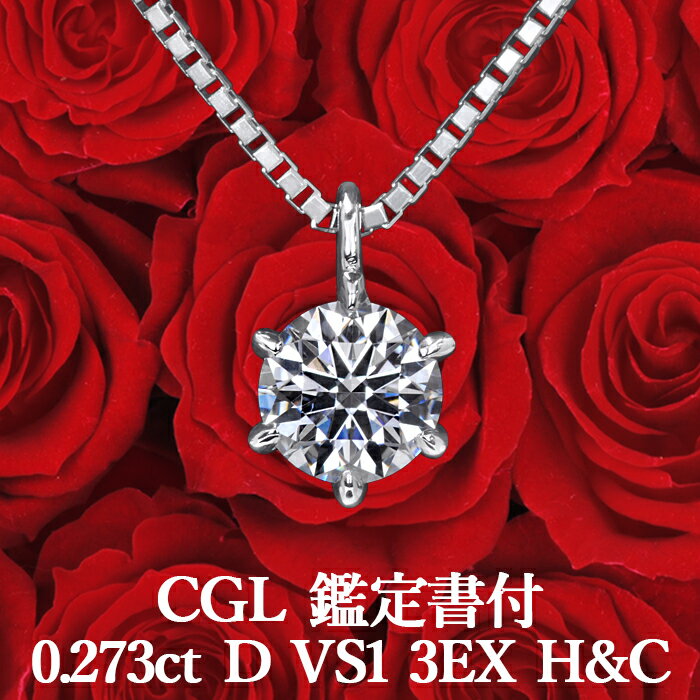 【CGL鑑定書付】【高品質ダイヤモンドの代名詞】 0.273ct Dカラー VS1 3EX H&C 天然ダイヤモンド 一粒ペンダント プラチナ900 / ネックレス トリプルエクセレント ハートアンドキューピッド PT900婚約 エンゲージ シンプル 0.2ct