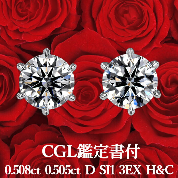 【CGL鑑定書付】【プロが選ぶコスパNo.1】天然ダイヤモンド ピアス 0.508ct×0.505ct Dカラー SI1 3EX H&C プラチナ900 / イヤリング加工可能 トリプルエクセレント シンプル 一粒 PT900 1ct 1カラット