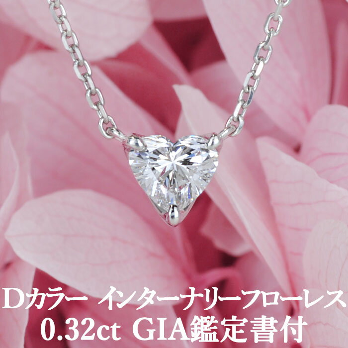 【超ハイグレード ハートシェイプペンダント】天然ダイヤモンド 0.32ct Dカラー IF GIA鑑定書付 プラチナ950 / インターナリーフローレス ネックレス 一粒 婚約 エンゲージ PT950 0.3ct 0.3カラット