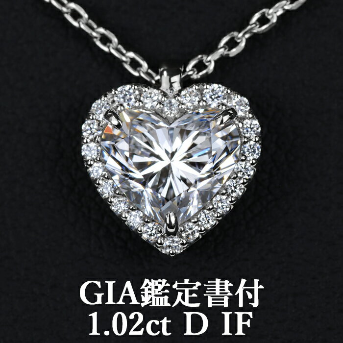 【究極のハイグレード】天然ダイヤモンド ハートシェイプカット ペンダント 1.02ct Dカラー IF GIA鑑定書付 プラチナ950 / インターナリ―フローレス 一粒 ネックレス PT950 婚約 エンゲージ 1ct 1カラット