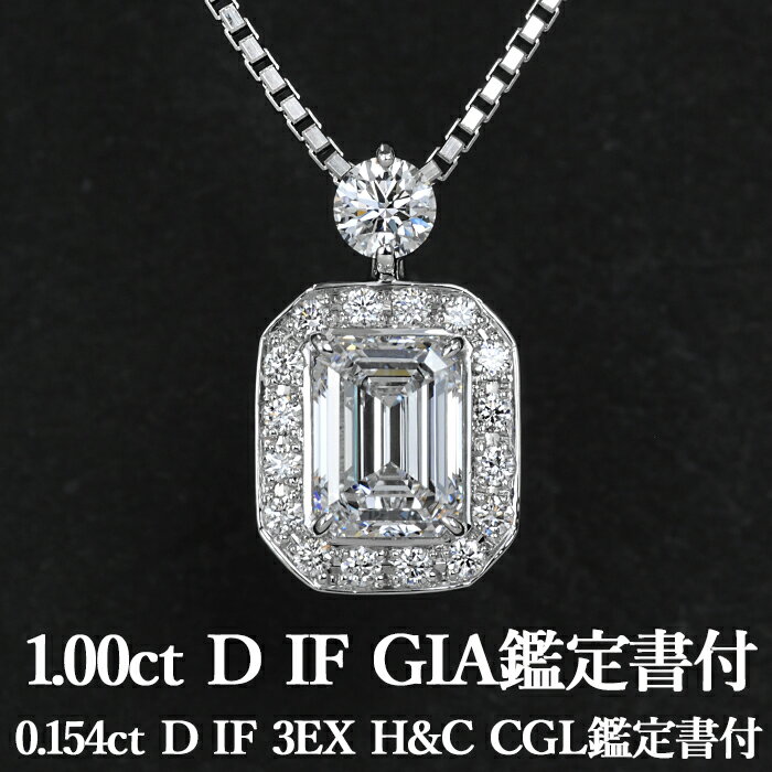 【究極のハイグレード】天然ダイヤモンド エメラルドカット ペンダント 1.00ct Dカラー IF GIA鑑定書付 / 0.154ct D IF 3EX H&C CGL鑑定書付 プラチナ950 / インターナリーフローレス ネックレス 一粒 婚約 エンゲージ PT950 1ct