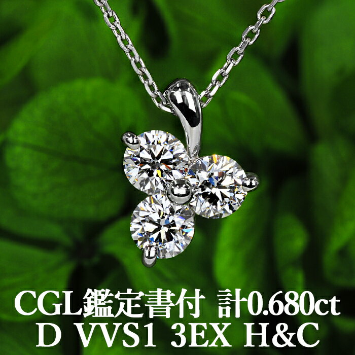 ★割引クーポン配布中★天然ダイヤモンド ペンダント 0.680ct Dカラー VVS1 3EX H&C CGL鑑定書付 プラチナ950 / トリプルエクセレント ハートアンドキューピッド PT950 0.6ct 0.6カラット