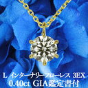 0.40ct Lカラー IF 3EX 天然ダイヤモンド一粒ペンダント K18イエローゴールド / ネックレス インターナリーフローレス トリプルエクセレント 18K 18金 シンプル 0.4ct