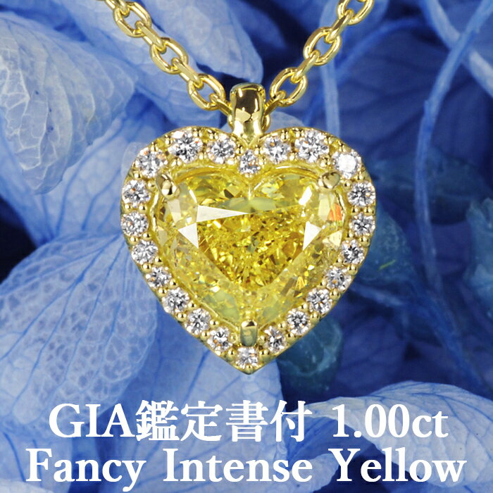 【ファンシーインテンスイエロー 1.00ct】天然イエローダイヤモンド ハートシェイプカット ペンダント FIY SI2 GIA鑑定書付き K18イエローゴールド / モディファイド ネックレス 一粒 婚約 エンゲージ 18金 18K 1ct