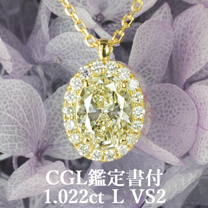 天然ダイヤモンド オーバルカット ペンダント 1.022ct Lカラー VS2 CGL鑑定書付 K18イエローゴールド / 一粒 ネックレス 18K 18金 1ct 1カラット