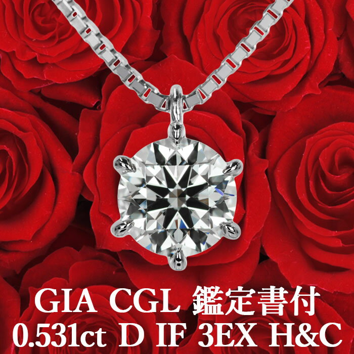 0.531ct Dカラー IF 3EX H&C 天然ダイヤモンド 一粒ペンダント プラチナ900 / ネックレス インターナリーフローレス トリプルエクセレント ハートアンドキューピッド PT900 婚約 シンプル 0.5ct