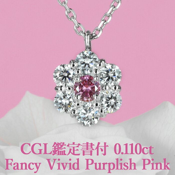 【ファンシービビッドパープリッシュピンク】天然ピンクダイヤモンド ペンダント 0.110ct Fancy Vivid Purplish Pink CGL鑑定書付 プラチナ900 / ネックレス 一粒 婚約 エンゲージ PT900