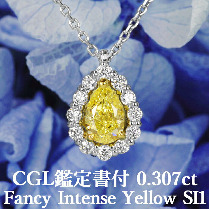 【ファンシーインテンスイエロー】天然イエローダイヤモンド ペアシェイプ ペンダント 0.307ct FIY SI1 CGL鑑定書付き プラチナ950/K18イエローゴールド / モディファイド ネックレス 一粒 婚約 エンゲージ PT950 18K 18金 0.3ct