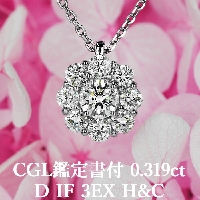 天然ダイヤモンド ペンダント 0.319ct Dカラー IF 3EX H&C CGL鑑定書付き プラチナ950 / インターナリーフローレス トリプルエクセレント ハートアンドキューピッド 一粒 ネックレス PT950 0.3ct