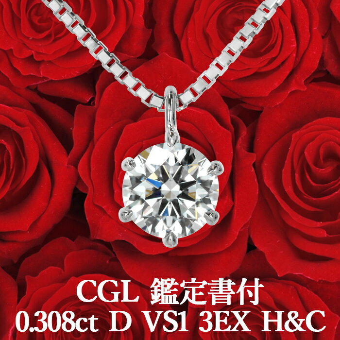 0.308ct Dカラー VS1 3EX H&C 天然ダイヤモンド 一粒ペンダント プラチナ900 / ネックレス トリプルエクセレント ハートアンドキューピッド PT900 婚約 シンプル 0.3ct