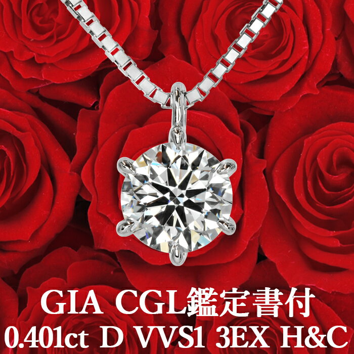 0.401ct Dカラー VVS1 3EX H&C 天然ダイヤモンド 一粒ペンダント プラチナ900 / ネックレス トリプルエクセレント ハートアンドキューピッド PT900 エンゲージ 婚約