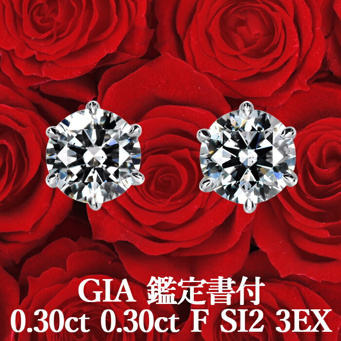 【GIA鑑定書付】【プロが選ぶコスパNo.1】天然ダイヤモンド ピアス 0.30ct×0.30ct Fカラー SI2 3EX プラチナ900 / イヤリング加工可能 トリプルエクセレント シンプル 一粒 PT900 0.6ct 0.6カラット