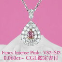 天然ピンクダイヤモンド ペンダント 0.060ct～ Fancy Intense Pink～ VS2～SI2 CGL鑑定書付 プラチナ950/K18ピンクゴールド / ネックレス 一粒PT950 18K 18金