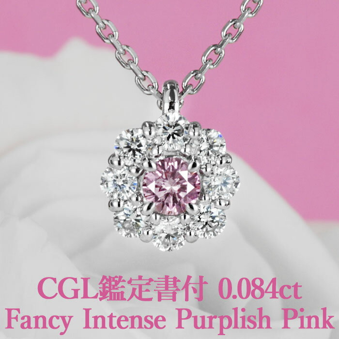 【ファンシーインテンスパープリッシュピンク】天然ピンクダイヤモンド ペンダント 0.084ct Fancy Intense Purplish Pink I1CGL鑑定書付 プラチナ950 / ネックレス 一粒 婚約 エンゲージ PT950