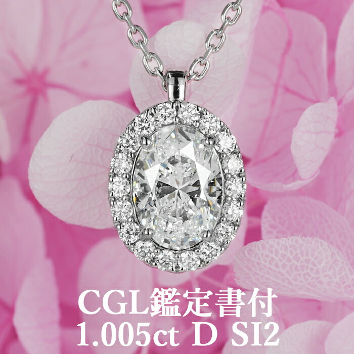 【憧れの1カラットが、この価格で！】天然ダイヤモンド オーバルカット ペンダント 1.005ct Dカラー SI2 CGL鑑定書付 プラチナ950 / 一粒 ネックレス PT950 婚約 エンゲージ 1ct 1カラット