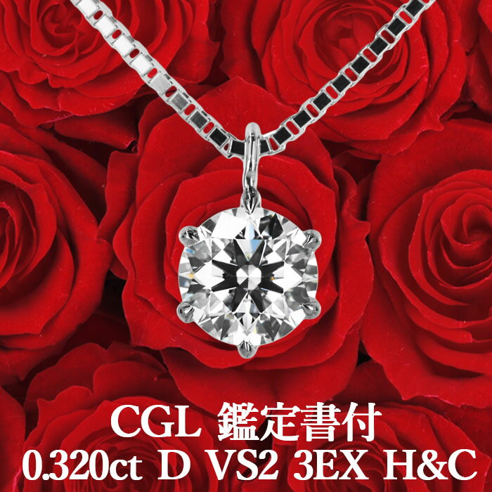 ★割引クーポン配布中★0.320ct Dカラー VS2 3EX H&C 天然ダイヤモンド 一粒ペンダント プラチナ900 / ネックレス トリプルエクセレント ハートアンドキューピッド PT900 シンプル 婚約 0.3ct