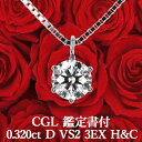 ハート ペンダント 【CGL鑑定書付】【高品質ダイヤモンドの代名詞】0.320ct Dカラー VS2 3EX H&C 天然ダイヤモンド 一粒ペンダント プラチナ900 / ネックレス トリプルエクセレント ハートアンドキューピッド PT900 シンプル 婚約 0.3ct