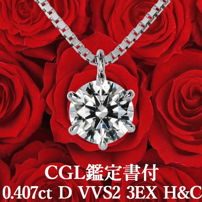 0.407ct Dカラー VVS2 3EX H&C 天然ダイヤモンド 一粒ペンダント プラチナ900 / ネックレス トリプルエクセレント ハートアンドキューピッド 婚約 シンプル 0.4ct 0.4カラット