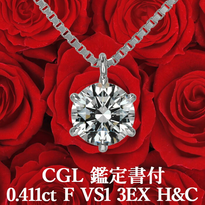 0.411ct Fカラー VS1 3EX H&C 天然ダイヤモンド 一粒ペンダント プラチナ900 / ネックレストリプルエクセレントハートアンドキューピッド PT900 婚約 0.4ct 0.4カラット