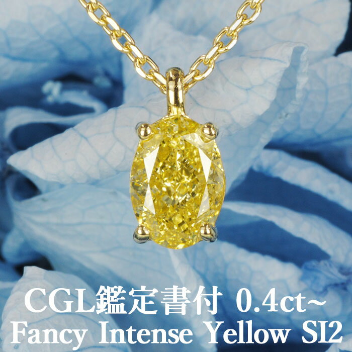 天然イエローダイヤモンド オーバルカット ペンダント 0.4ct～ FIY SI2 CGL鑑定書付 K18イエローゴールド / モディファイド 一粒 婚約 エンゲージ 18金 18K 0.4ct 0.4カラット