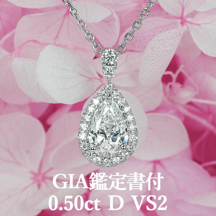 天然ダイヤモンド 0.50ct Dカラー VS2 GIA鑑定書付 プラチナ950 / 一粒 ネックレス 婚約 エンゲージ PT950 0.5ct 0.5カラット