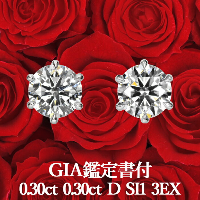 プラチナ 【GIA鑑定書付】【プロが選ぶコスパNo.1】天然ダイヤモンド ピアス 0.30ct×0.30ct Dカラー SI1 3EX プラチナ900 / イヤリング加工可能 トリプルエクセレント シンプル 一粒 PT900 0.6ct 0.6カラット