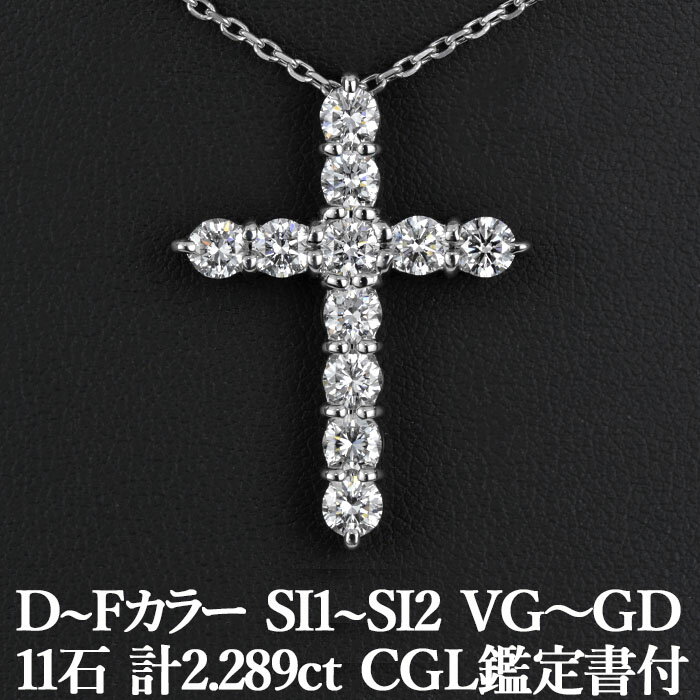 クロスのペンダント（レディース） 【本当に美しいクロスペンダント】天然ダイヤモンド 2.289ct D～Fカラー SI1～SI2 VG～GD CGL鑑定書付き プラチナ950 / ネックレス PT950 1ct 1カラット